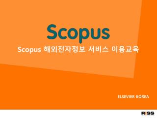 Scopus 해외전자정보 서비스 이용교육