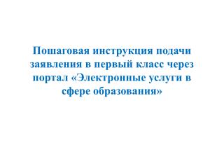 Войдите на портал «Электронные услуги в сфере образования» https://e-uslugi.rtsoko.ru