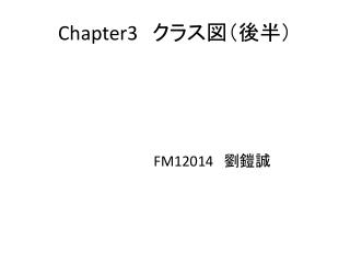 Chapter3 　クラス図（後半）