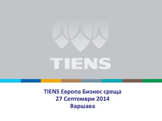 TIENS Европа Бизнес среща 27 Септември 2014 Варшава