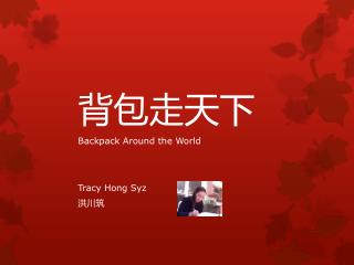 背包走天下 		Backpack Around the World 		Tracy Hong Syz 洪川筑