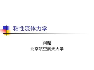 粘性流体力学