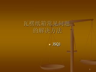 瓦楞纸箱常见问题 的解决方法