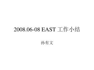 2008.06-08 EAST 工作小结