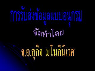 การรับส่งข้อมูลแบบอนุกรม