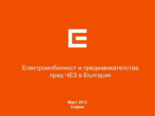 Електромобилност и предизвикателства пред ЧЕЗ в България
