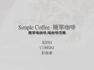Simple Coffee 簡單咖啡 簡單喝咖啡 , 喝咖啡很簡