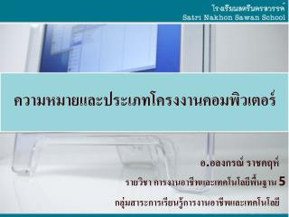 ความหมายและประเภทโครงงานคอมพิวเตอร์