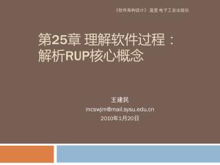 第 25 章 理解软件过程：解析 RUP 核心概念