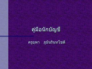 คู่มือนักบัญชี