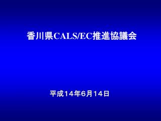 香川県 CALS/EC 推進協議会