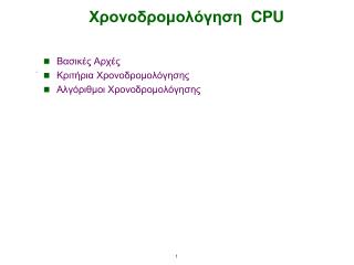 Χρονοδρομολόγηση CPU