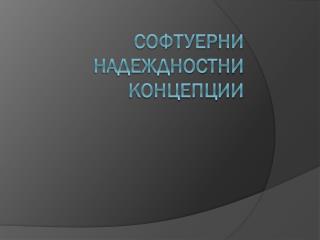 Софтуер ни надеждност ни Концепции