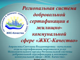 Региональная система добровольной сертификации в жилищно-коммунальной сфере «ЖКС-Качество»