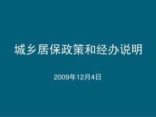 城乡居保政策和经办说明