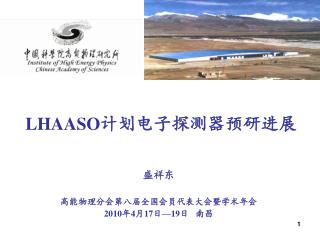 LHAASO 计划电子探测器预研进展