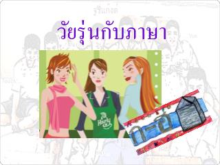 วัยรุ่นกับภาษา