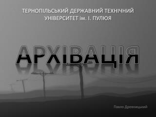 ТЕРНОПІЛЬСЬКИЙ ДЕРЖАВНИЙ ТЕХНІЧНИЙ УНІВЕРСИТЕТ ім. І. ПУЛЮЯ