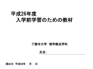 平成 26 年度 　入学前学習のための教材