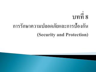 บทที่ 8 การรักษาความปลอดภัยและการป้องกัน (Security and Protection)