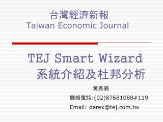台灣經濟新報 Taiwan Economic Journal