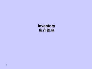 Inventory 库存管理