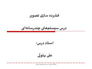 فشرده سازی تصویر درس سیستم ‌ های چندرسانه ‌ ای