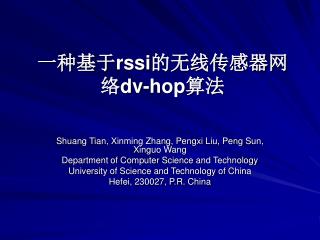 一种基于 rssi 的无线传感器网络 dv-hop 算法