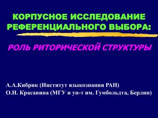 КОРПУСНОЕ ИССЛЕДОВАНИЕ РЕФЕРЕНЦИАЛЬНОГО ВЫБОРА : РОЛЬ РИТОРИЧЕСКОЙ СТРУКТУРЫ