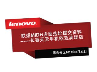 联想 MIDH 店面选址提交资料 ------ 长春天天手机欧亚卖场店