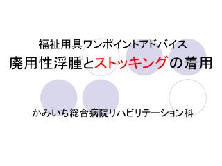 廃用性浮腫と ストッキング の着用