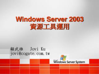 Windows Server 2003 資源工具運用