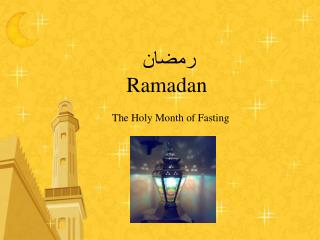 رمضان Ramadan