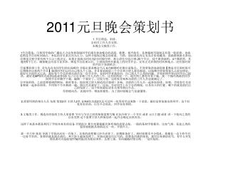 2011 元旦晚会策划书