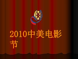 2010 中美电影节