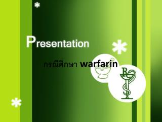 กรณีศึกษา warfarin