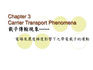 Chapter 3 Carrier Transport Phenomena 載子傳輸現象 ------