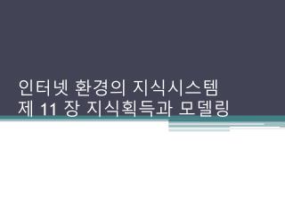 인터넷 환경의 지식시스템 제 11 장 지식획득과 모델링