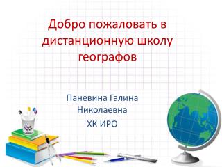 Добро пожаловать в дистанционную школу географов