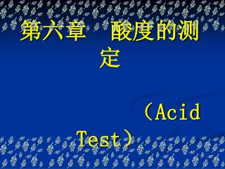 第六章 酸度的测定 （ Acid Test ）