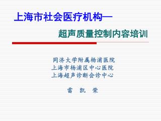 上海市社会医疗机构 — 超声质量控制内容培训