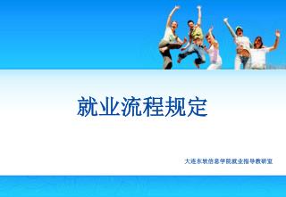 就业去向分类 常见问题解答 业务部门联络 大连市接收毕业生网上实名注册的规定