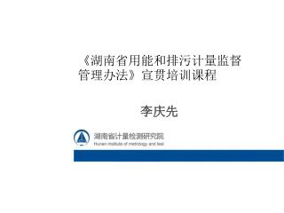 《 湖南省用能和排污计量监督管理办法 》 宣贯培训课程