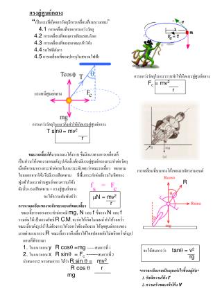 แรงสู่ศูนย์กลาง “ เป็นแรงที่เกิดจากวัตถุมีการเคลื่อนที่แบบวงกลม ”