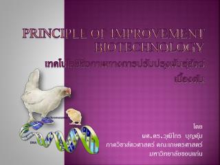 Principle of improvement biotechnology เทคโนโลยีชีวภาพทางการปรับปรุงพันธุ์สัตว์เบื้องต้น