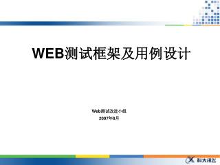 WEB 测试框架及用例设计