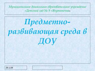 Муниципальное дошкольное образовательное учреждение «Детский сад № 9 «Якутяночка »