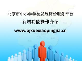 北京市中小学学校发展评价服务平台 新增功能操作介绍 bjxuexiaopingjia