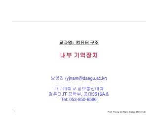 교과명 : 컴퓨터 구조 내부 기억장치