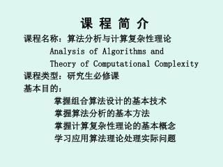 课 程 简 介 课程名称：算法分析与计算复杂性理论 Analysis of Algorithms and Theory of Computational Complexity
